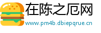 在陈之厄网